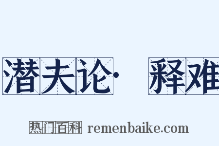 潜夫论·释难是什么意思的图片